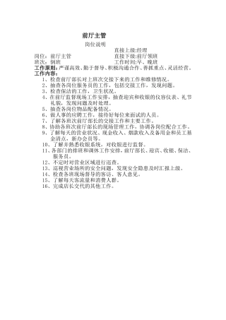 足疗前厅主管岗位职责