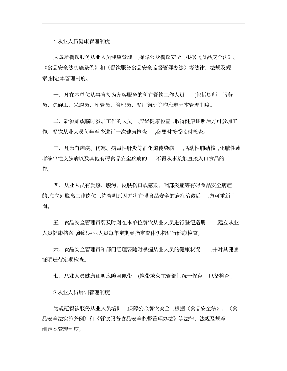 企事业单位食堂管理制度_第2页