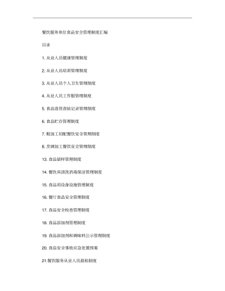 企事业单位食堂管理制度