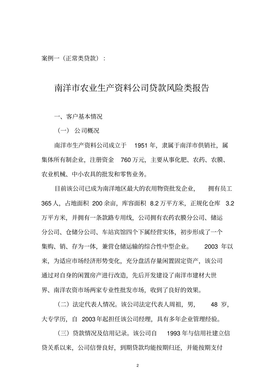 企事业案件分析材料之七解读_第2页