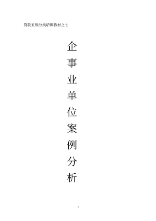 企事业案件分析材料之七解读