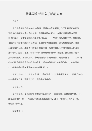 企划文案幼儿园庆元旦亲子活动方案