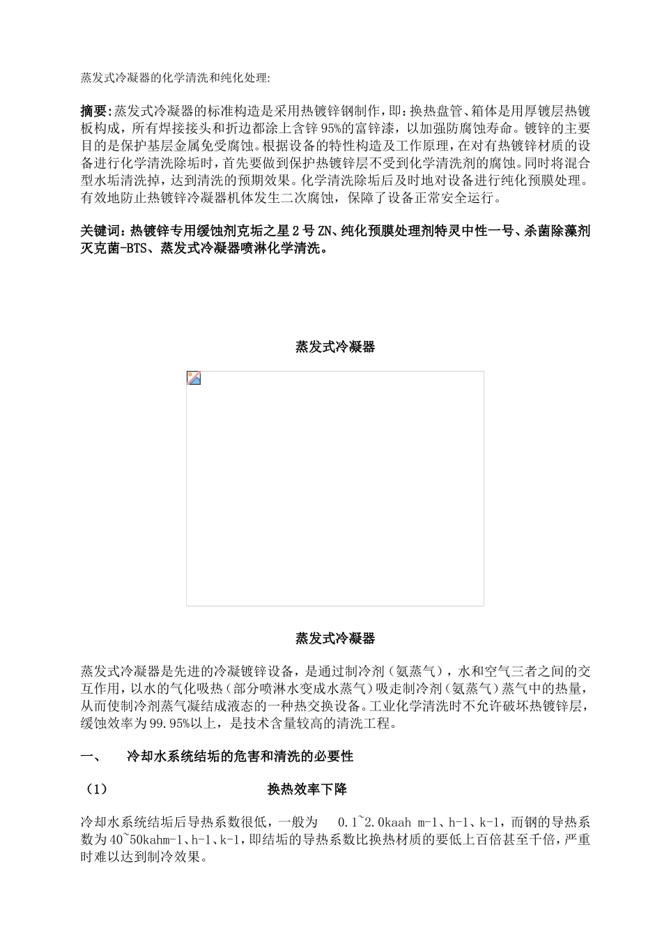 蒸发式冷凝器的化学清洗和纯化处理_第1页