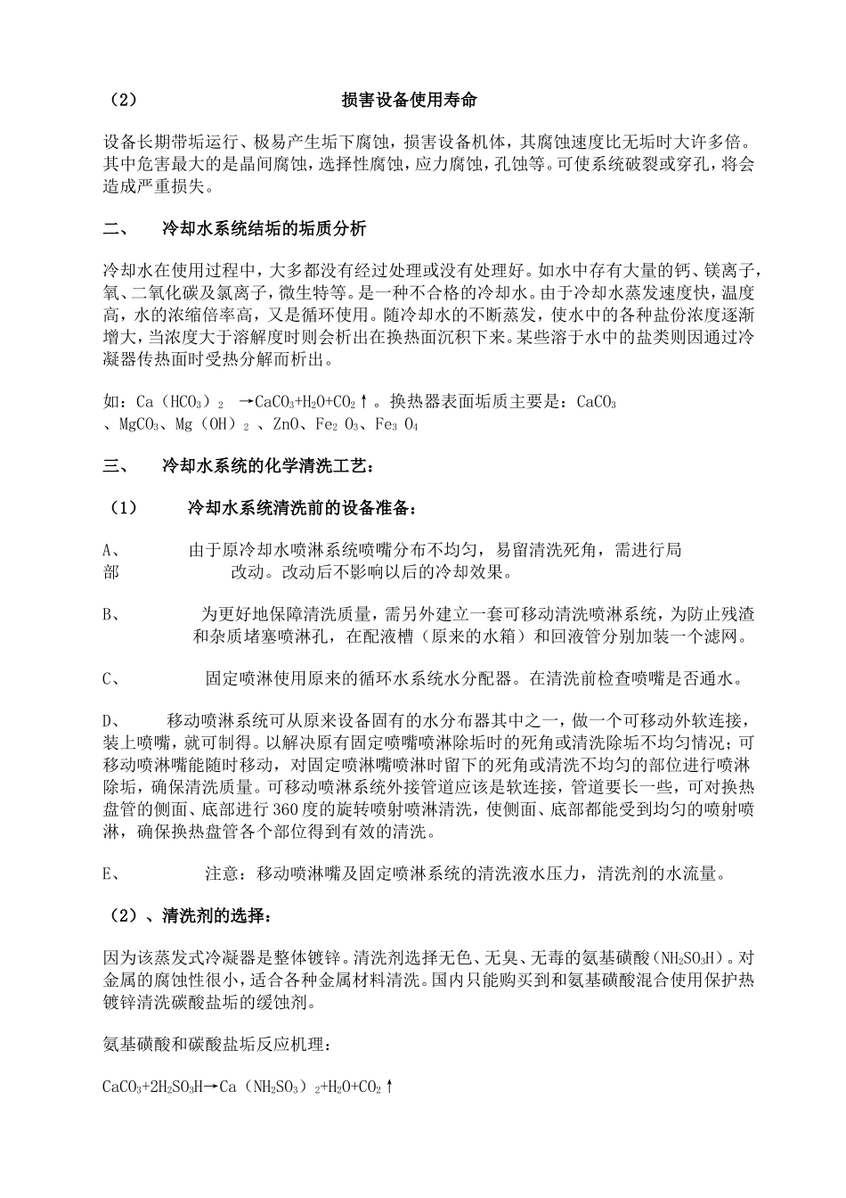 蒸发式冷凝器的化学清洗和纯化处理_第2页