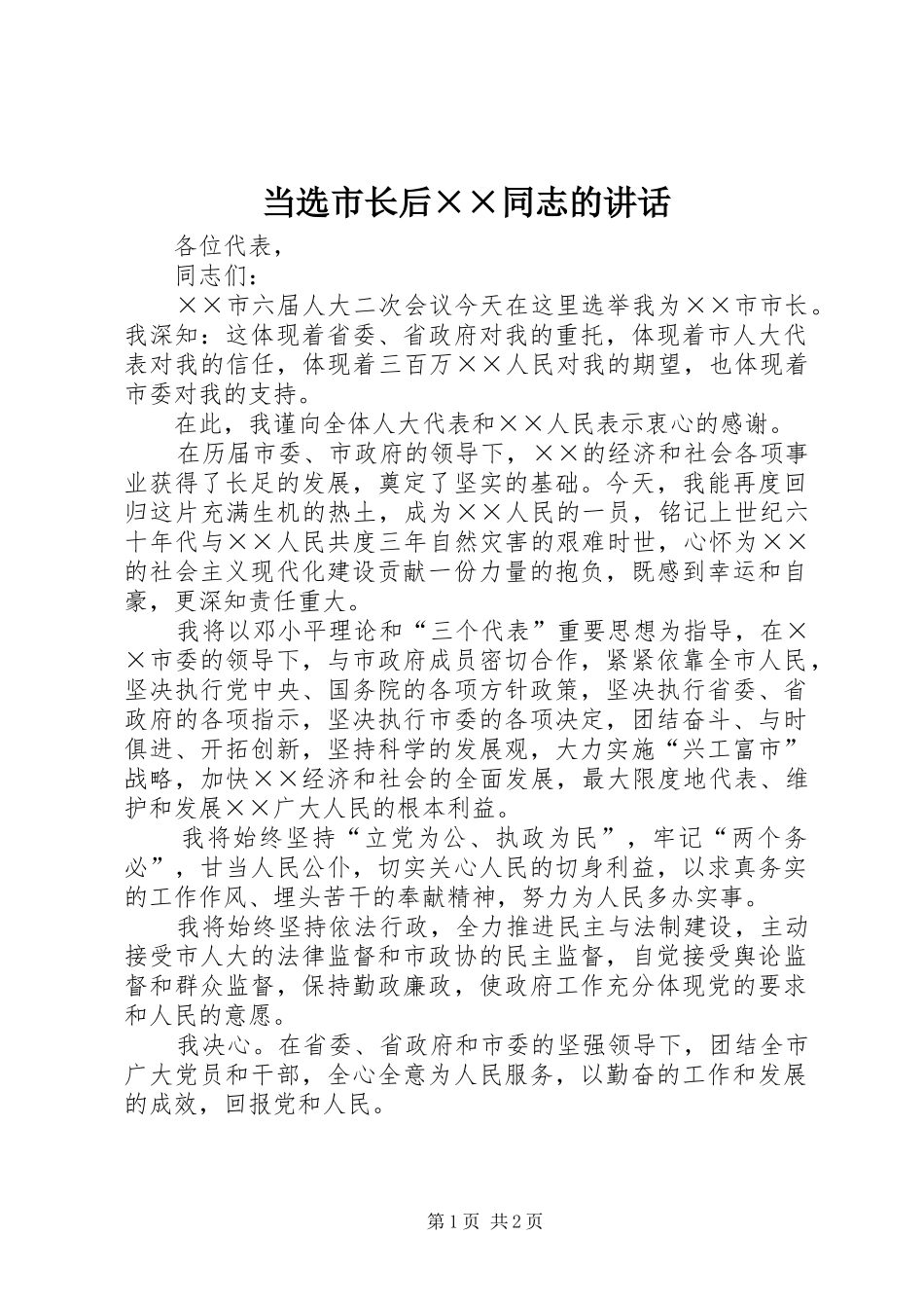 当选市长后××同志的讲话发言_第1页