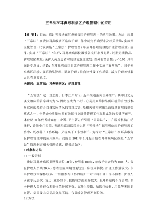 五常法在耳鼻喉科病区护理管理中的应用