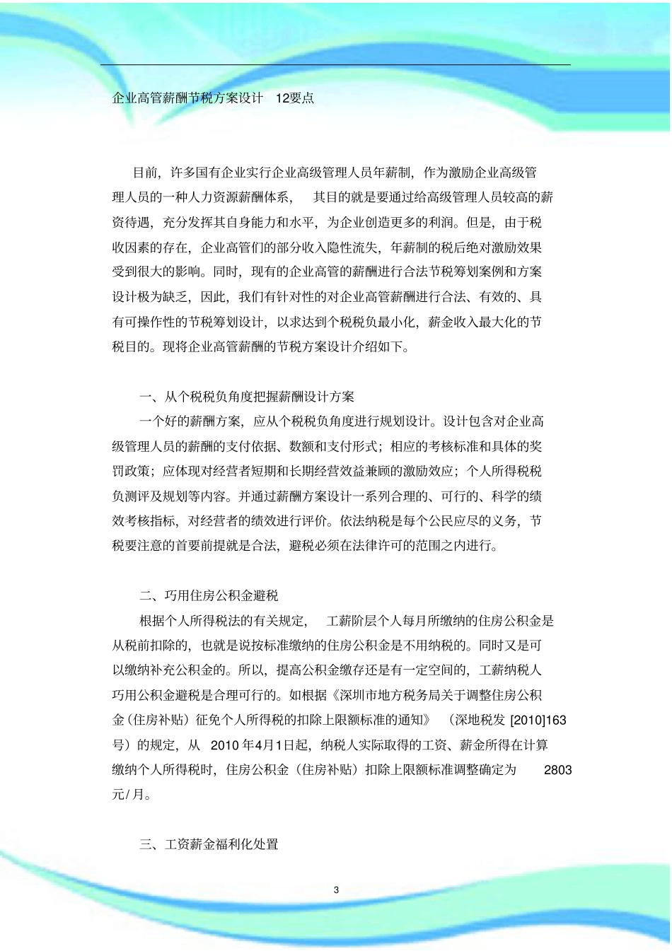 企业高管薪酬节税实施方案设计要点_第3页