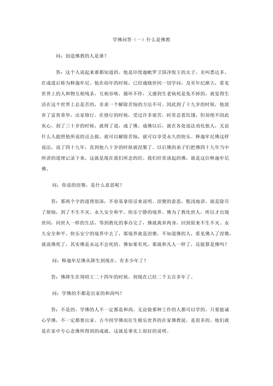 学佛问答(净空法师)_第1页