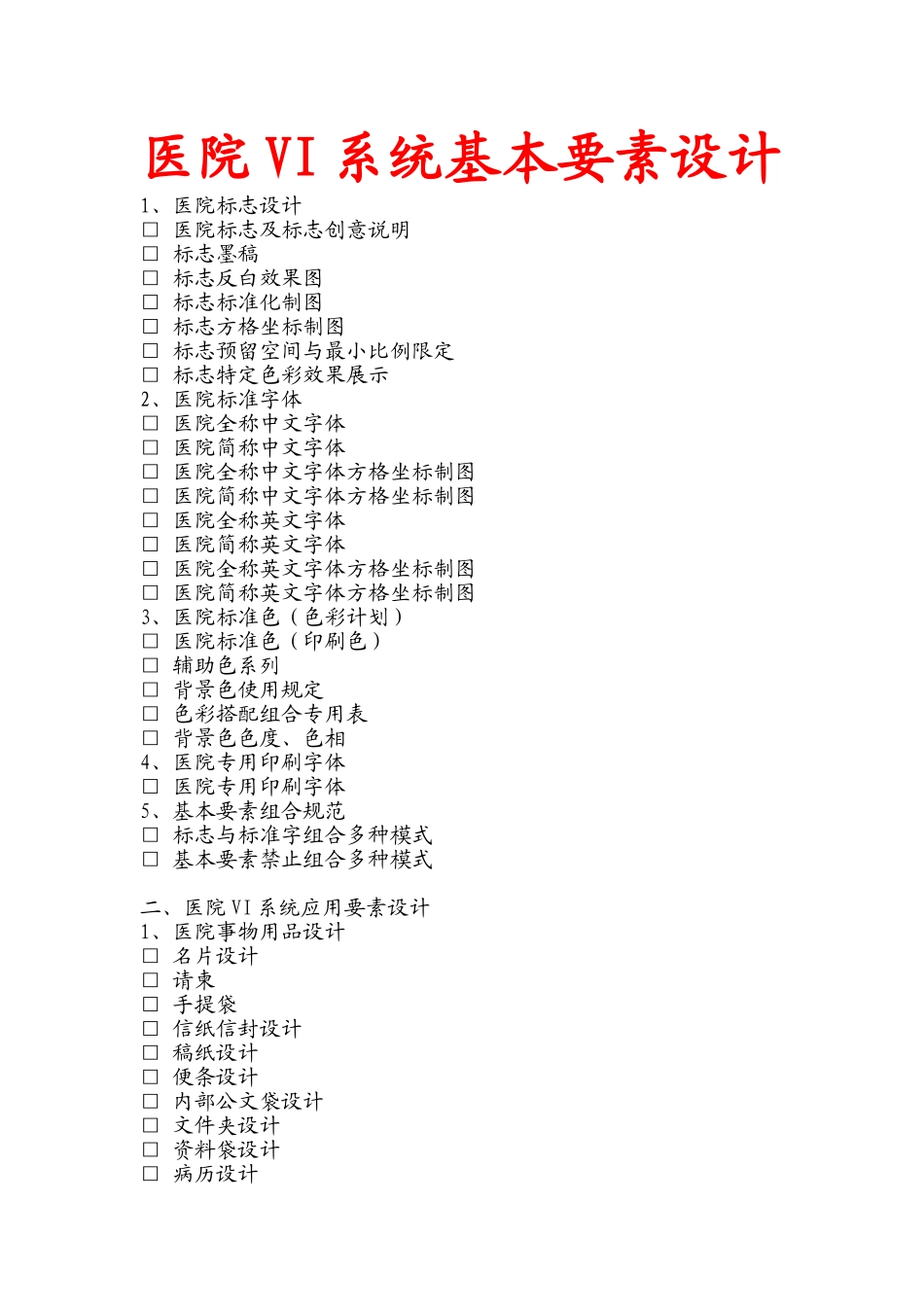 医院VI系统基本要素_第1页