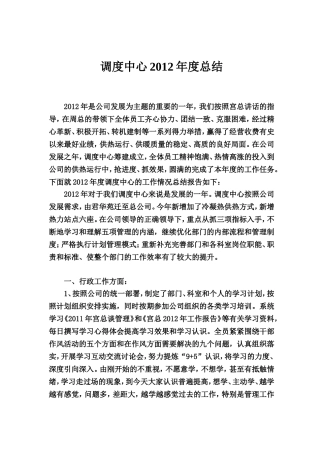 调度中心2012年度总结