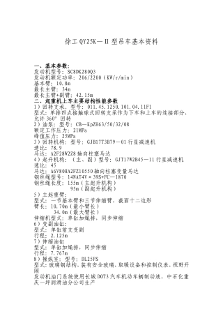 徐工QY25K—Ⅱ吊车数据