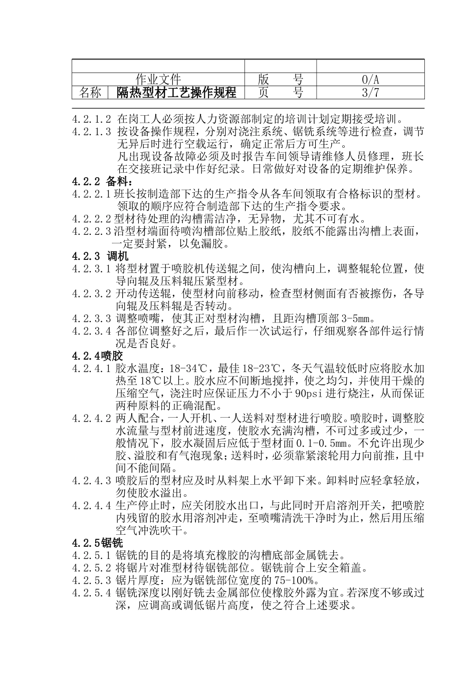 铝合金隔热型材工艺操作规程_第3页