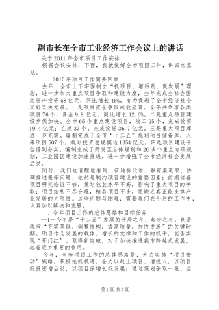副市长在全市工业经济工作会议上的讲话发言