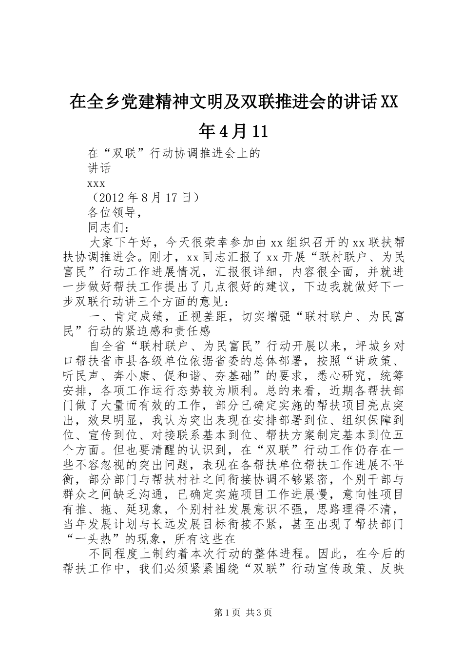 在全乡党建精神文明及双联推进会的讲话发言XX年4月11_第1页