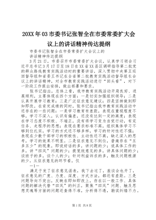 20XX年03市委书记张智全在市委常委扩大会议上的讲话精神传达提纲