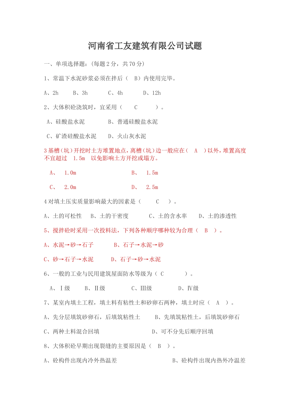 建筑施工员考试试题_第1页
