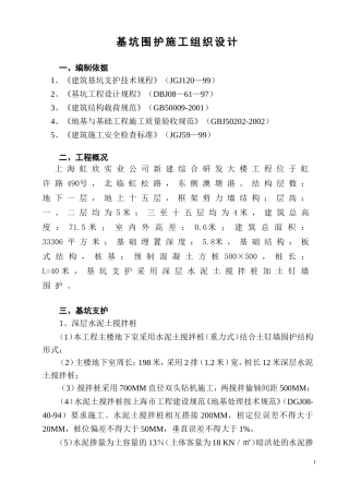 基坑围护施工组织设计(2004)