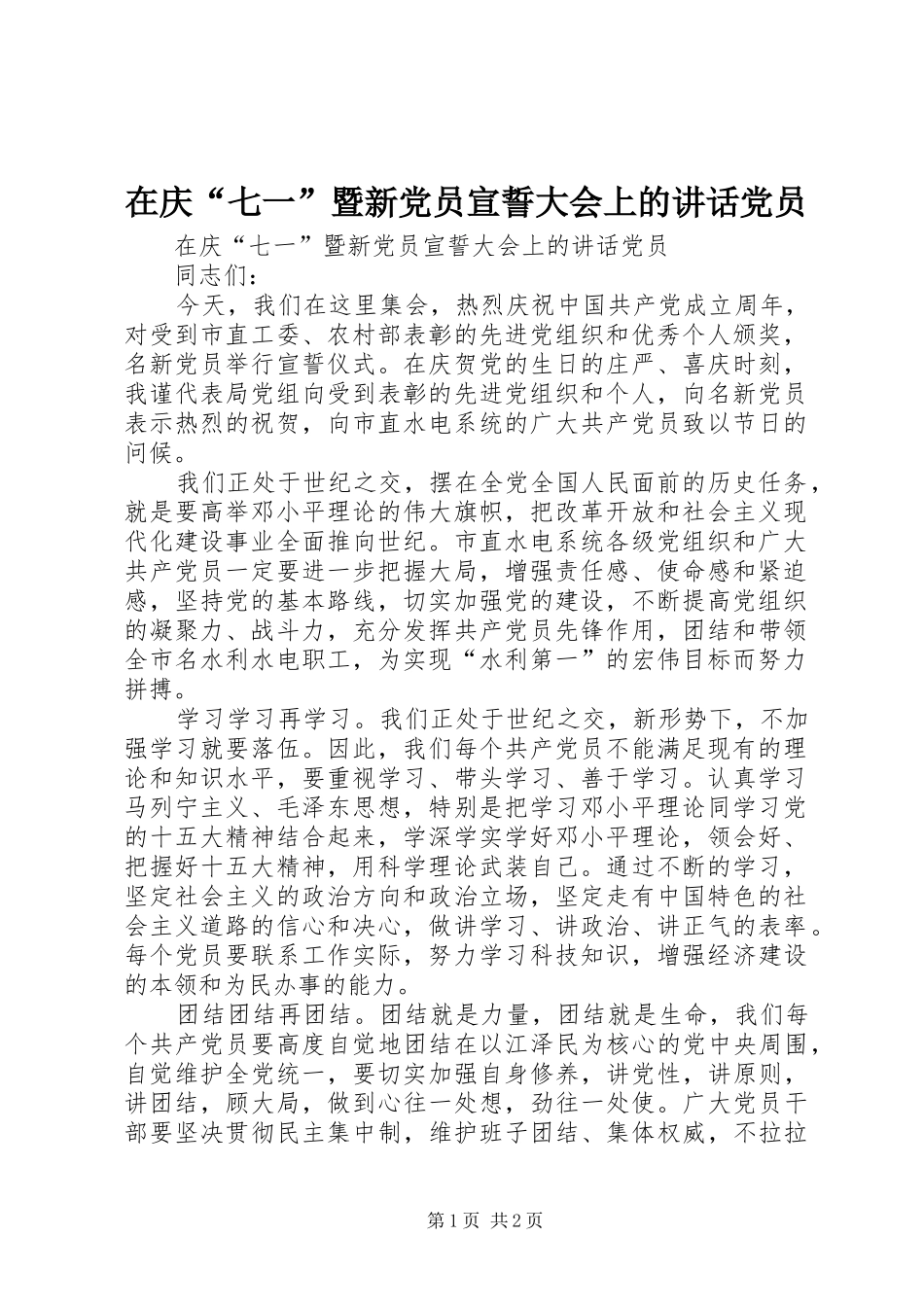 在庆“七一”暨新党员宣誓大会上的讲话发言党员_第1页