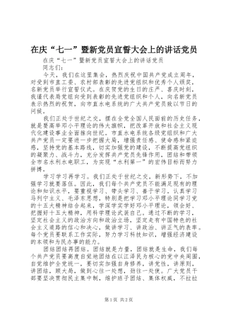 在庆“七一”暨新党员宣誓大会上的讲话发言党员