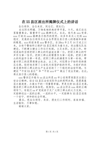 在XX县区派出所揭牌仪式上的讲话发言