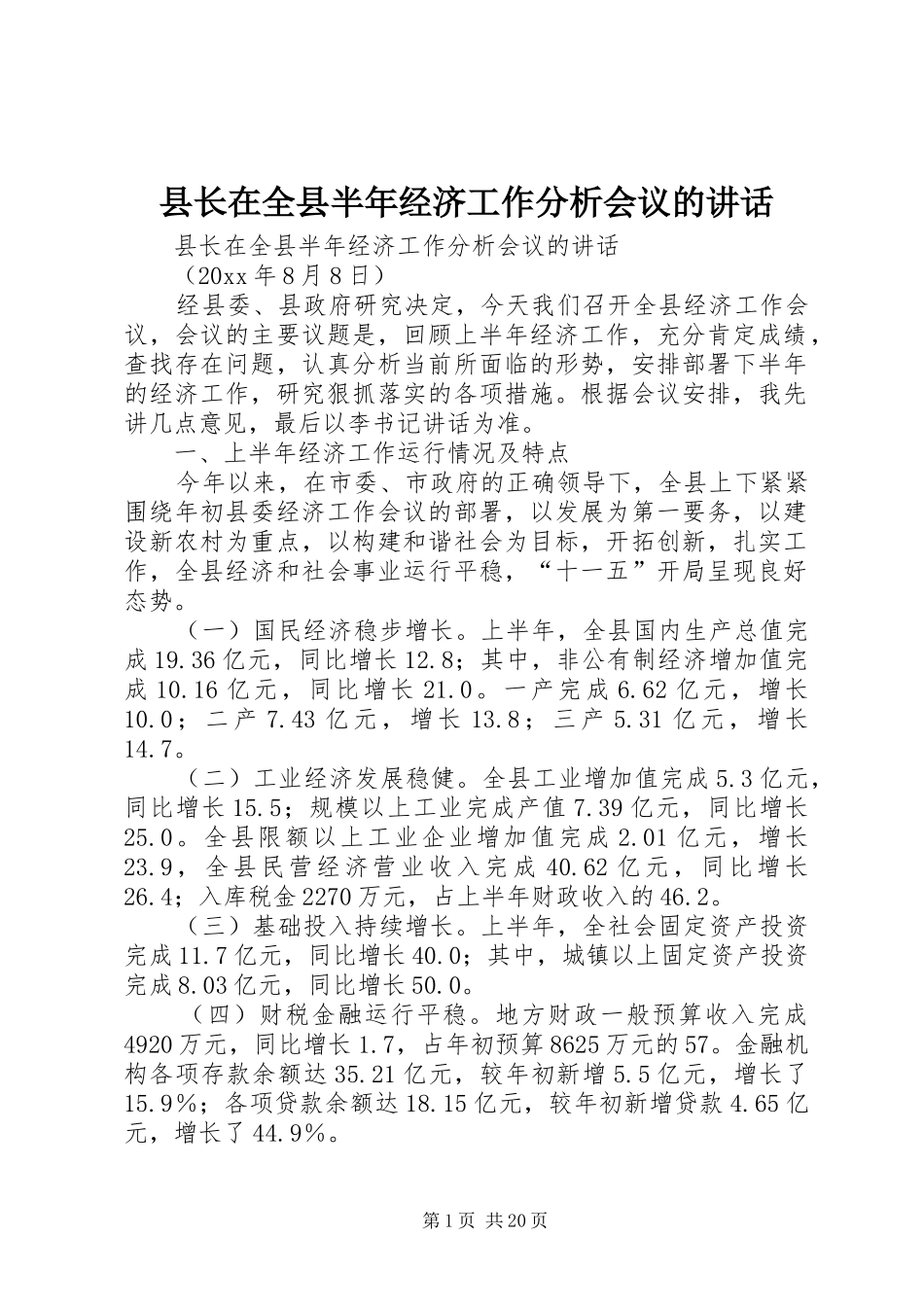 县长在全县半年经济工作分析会议的讲话发言_第1页
