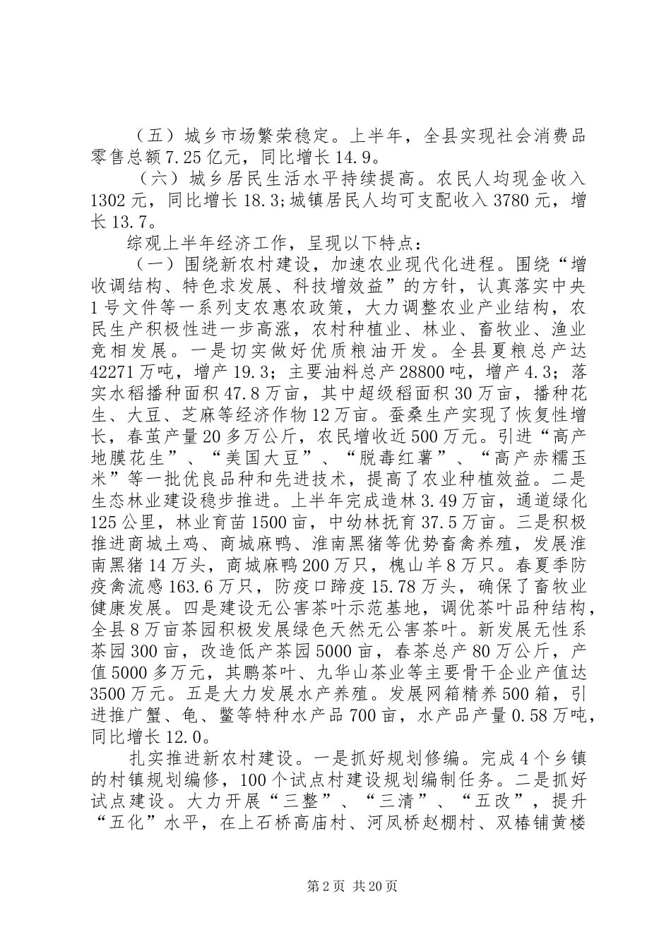县长在全县半年经济工作分析会议的讲话发言_第2页