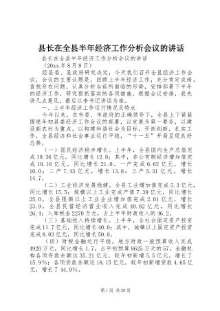县长在全县半年经济工作分析会议的讲话发言