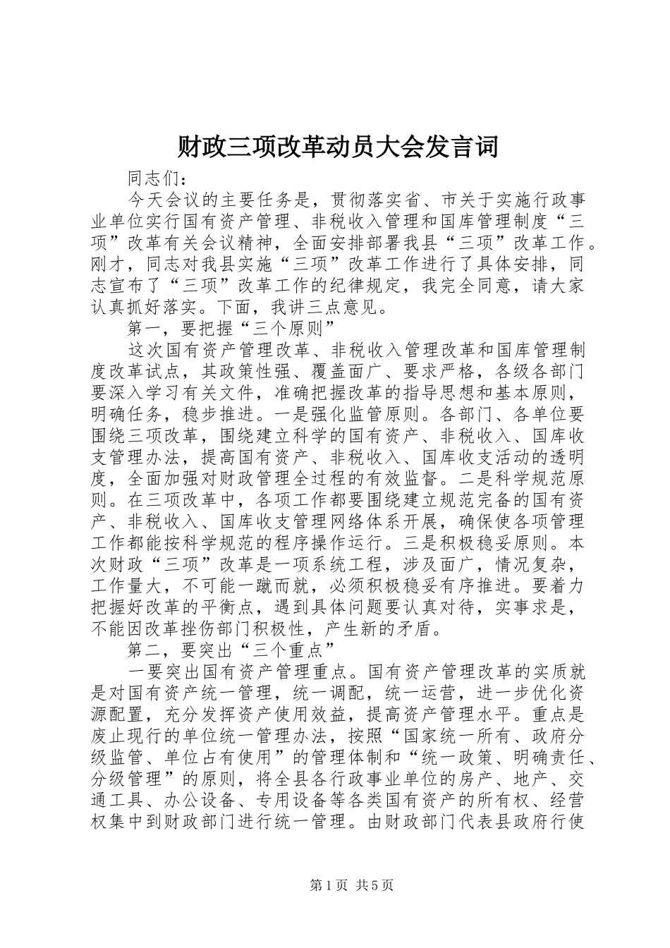 财政三项改革动员大会发言词_第1页