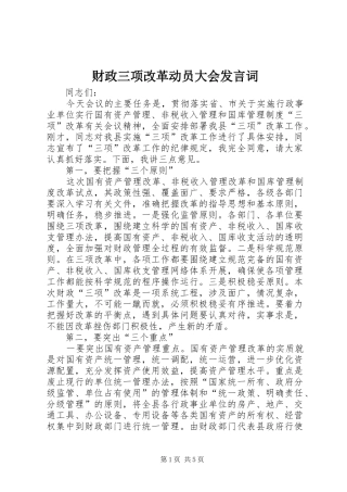 财政三项改革动员大会发言词