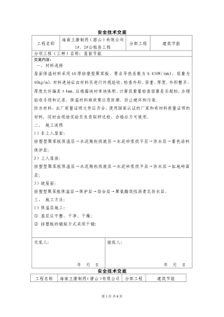 卫康制药安全技术交底-屋面节能