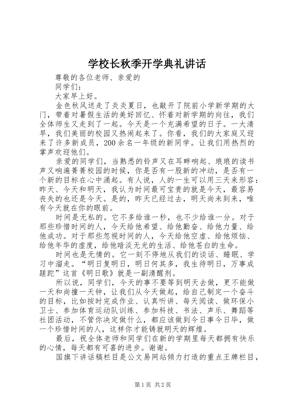学校长秋季开学典礼讲话发言_第1页
