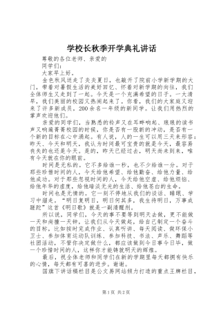 学校长秋季开学典礼讲话发言