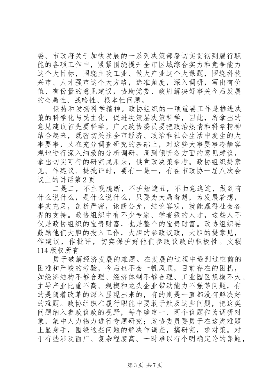 在市政协一届八次会议上的讲话发言_第3页
