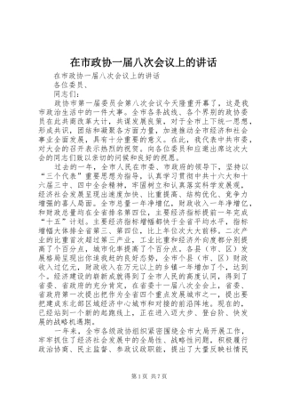 在市政协一届八次会议上的讲话发言