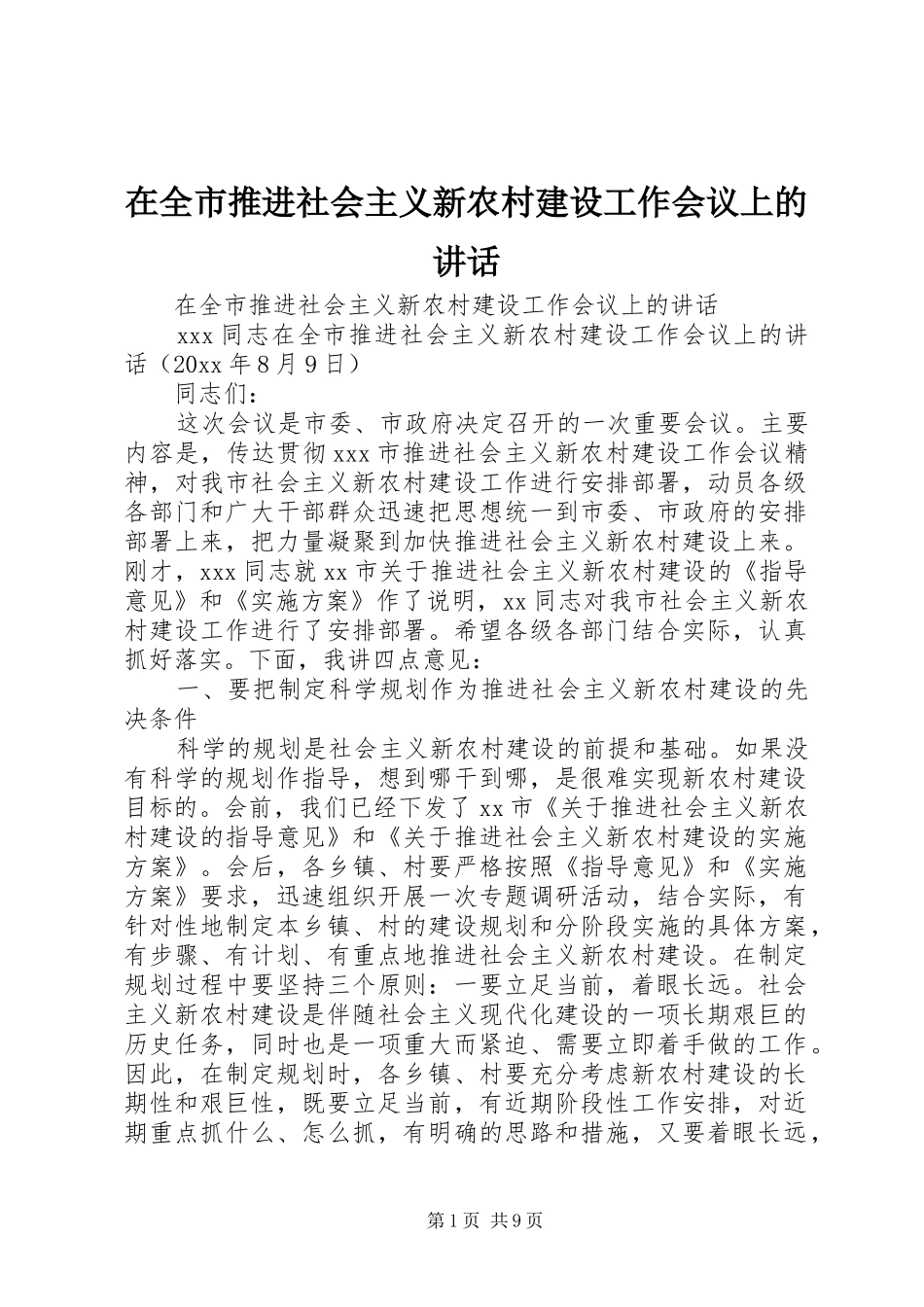 在全市推进社会主义新农村建设工作会议上的讲话发言_第1页