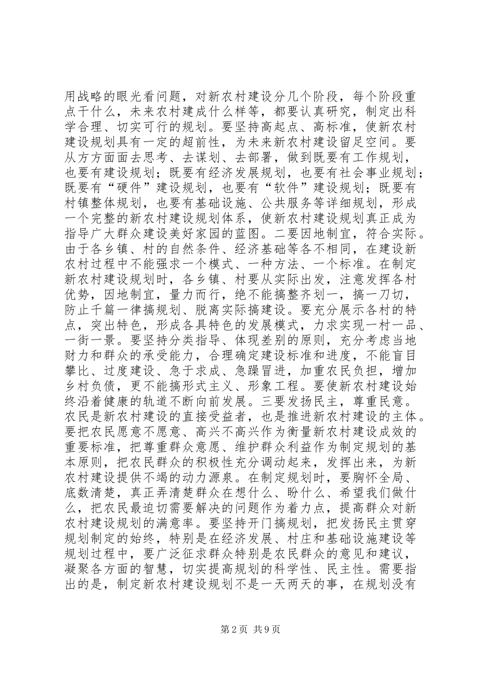 在全市推进社会主义新农村建设工作会议上的讲话发言_第2页