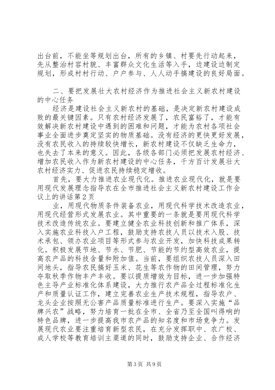 在全市推进社会主义新农村建设工作会议上的讲话发言_第3页