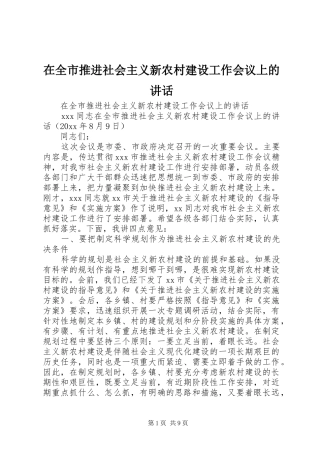 在全市推进社会主义新农村建设工作会议上的讲话发言