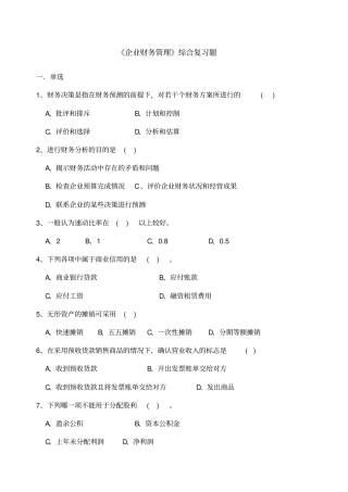 企业财务管理期末复习hzrtvu