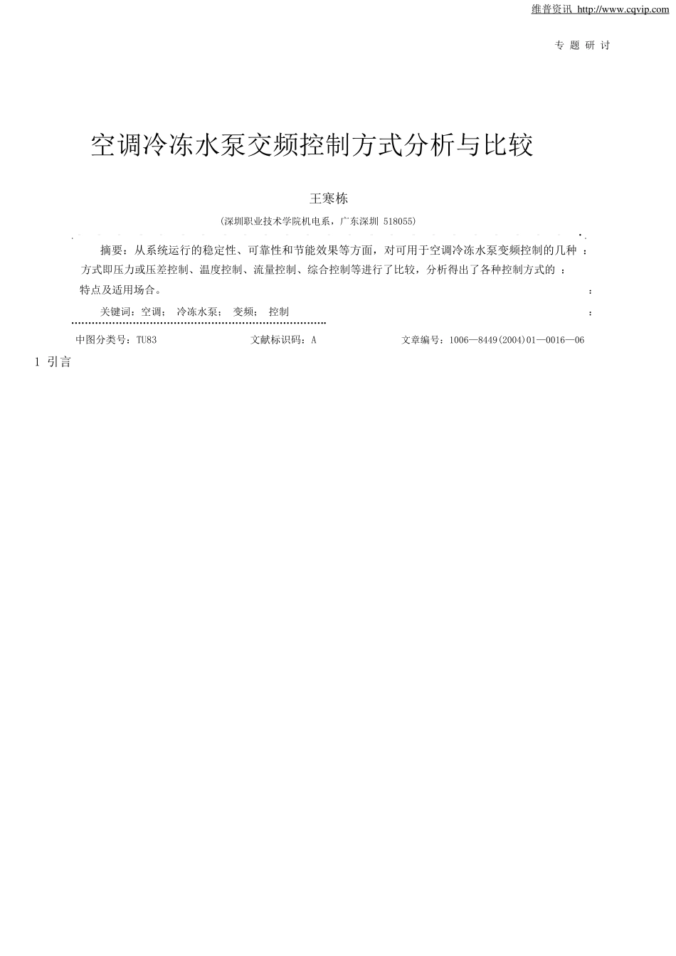 空调冷冻水泵变频控制方式分析与比较.pdf_第1页