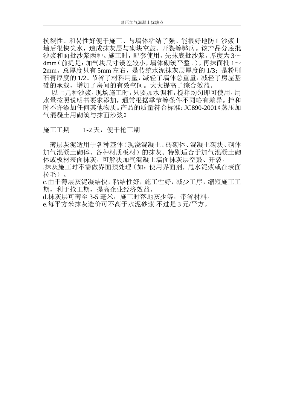 加气混凝土砌块使用优缺点_第2页