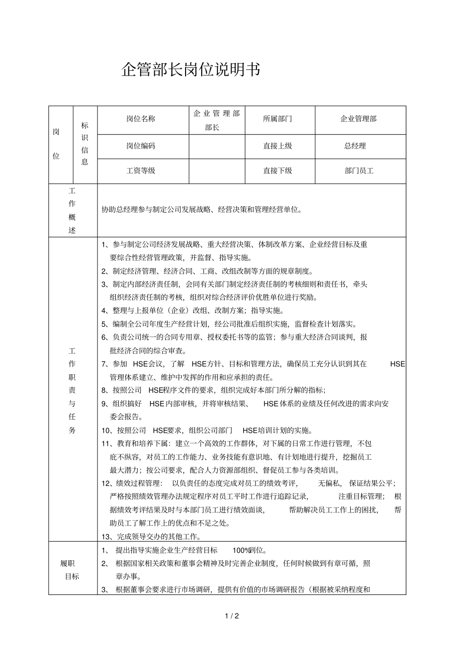 企管部部长岗位详细说明书_第1页