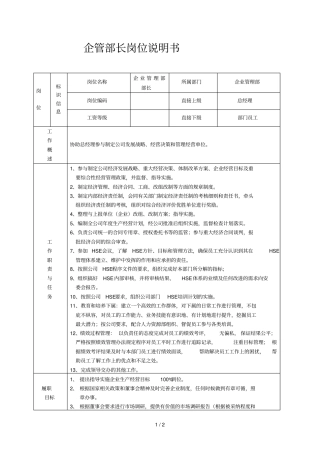 企管部部长岗位详细说明书
