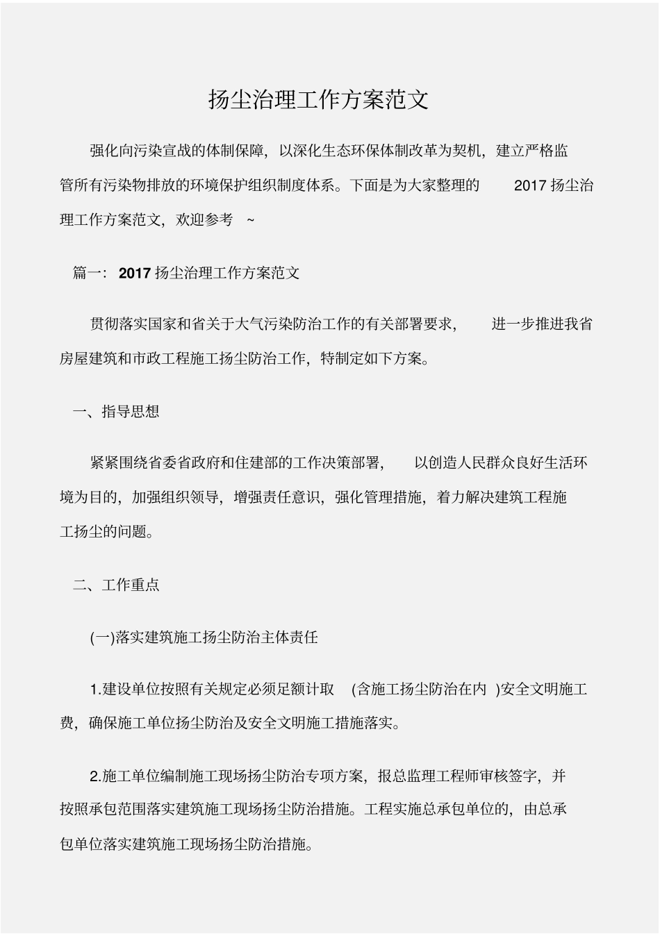 企划文案扬尘治理工作方案范文_第1页