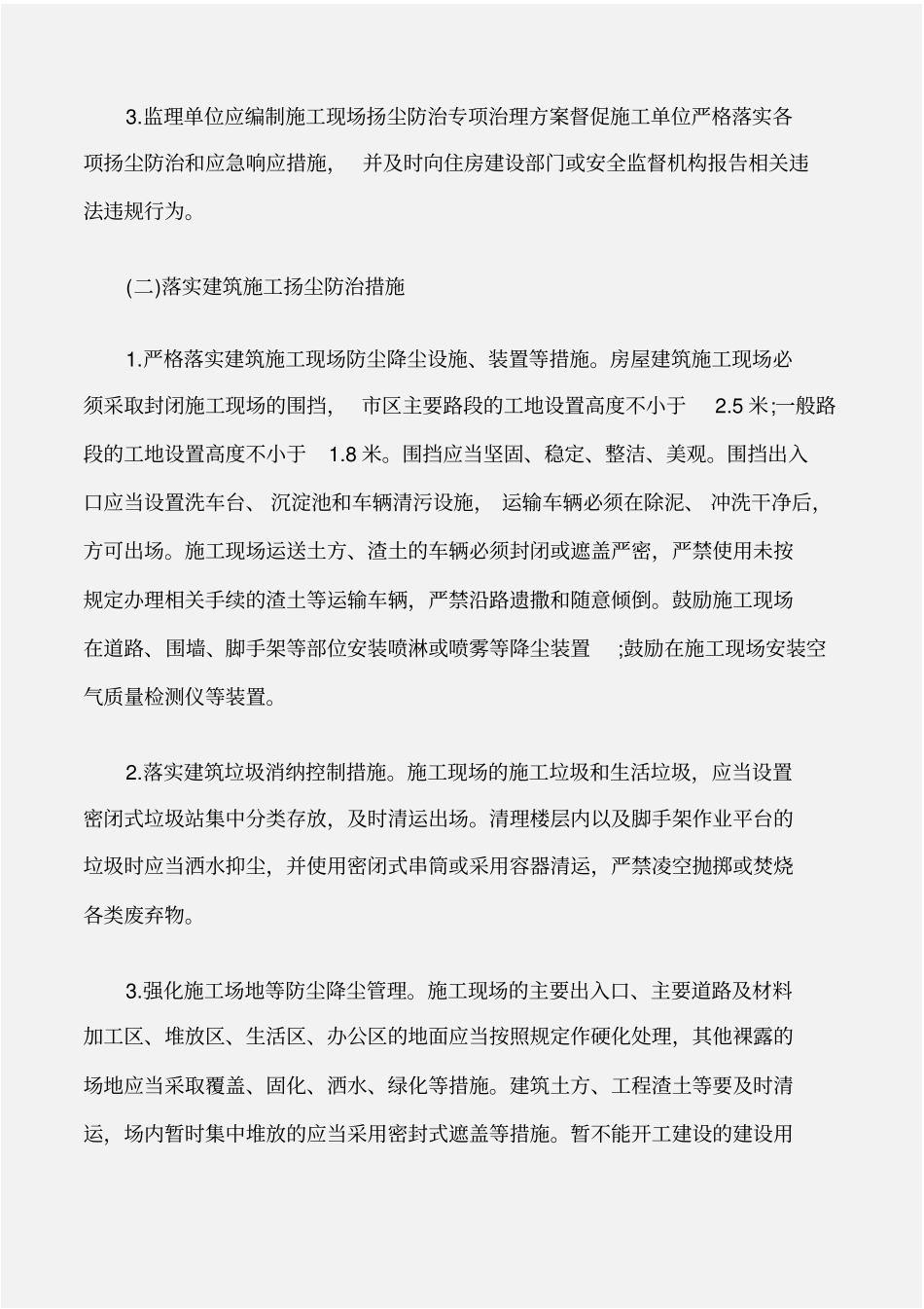 企划文案扬尘治理工作方案范文_第2页