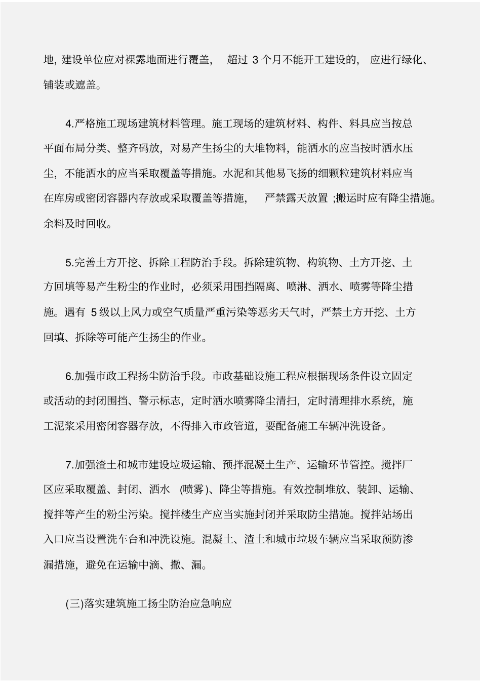 企划文案扬尘治理工作方案范文_第3页