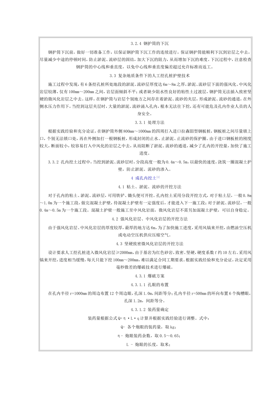 复杂地质条件下的人工挖孔桩施工技术_第2页