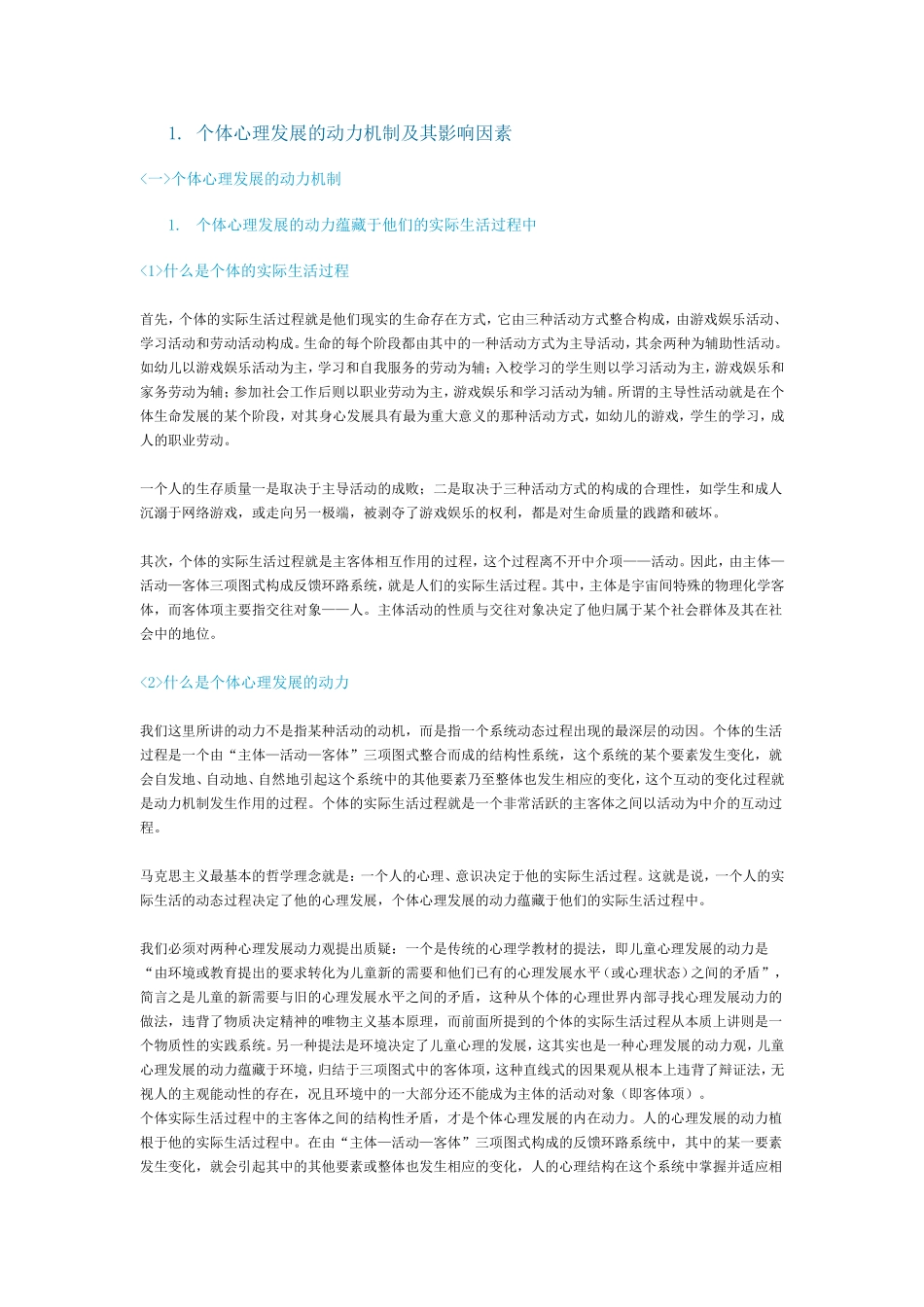个体心理发展的动力机制及其影响因素_第1页