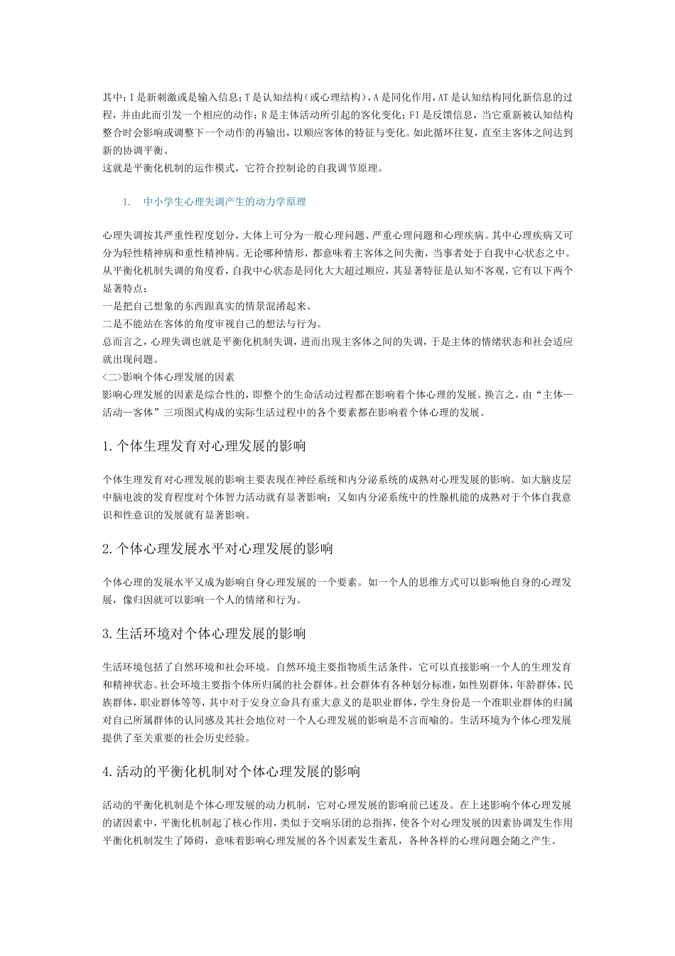 个体心理发展的动力机制及其影响因素_第3页
