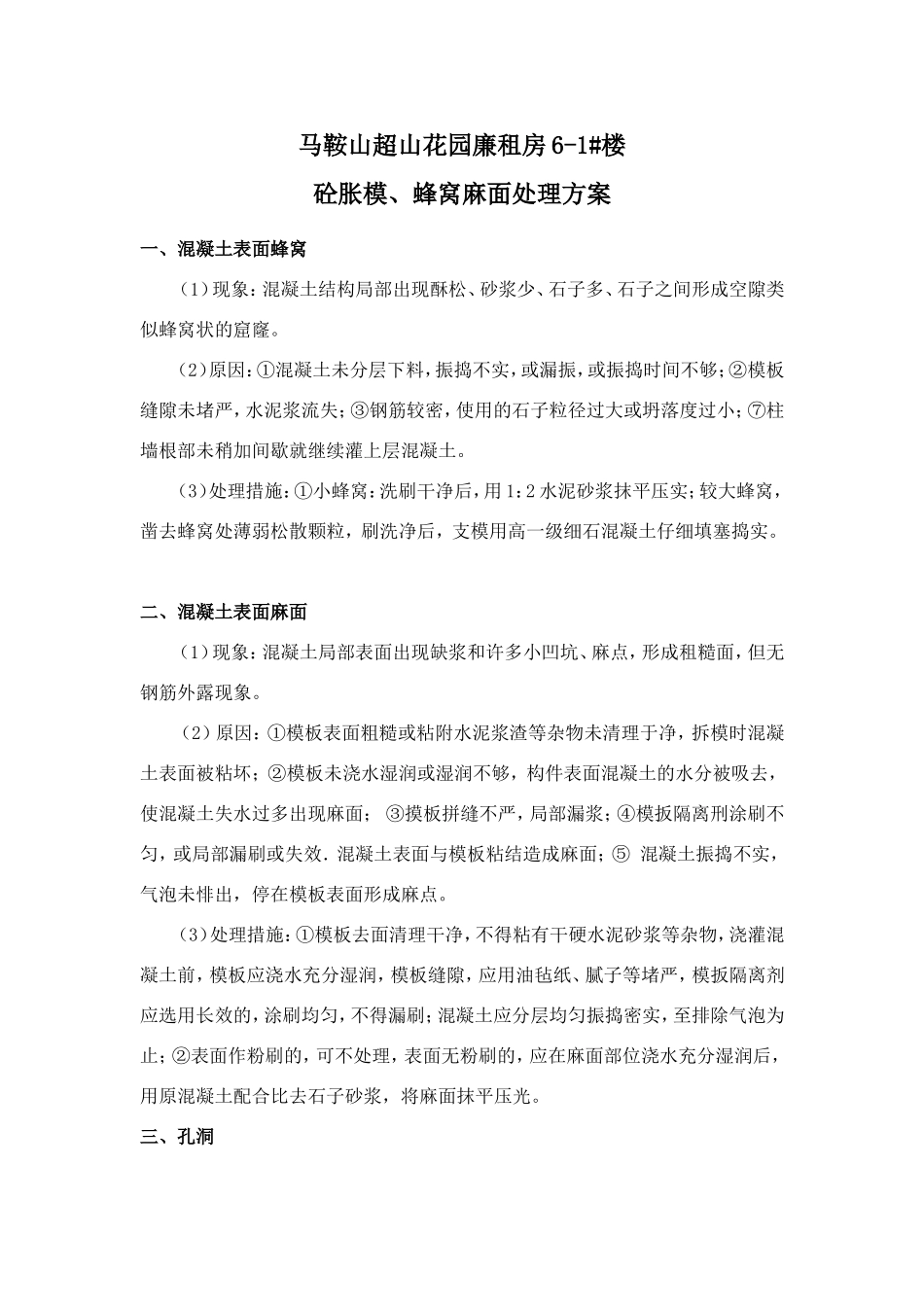 砼蜂窝处理方案_第1页